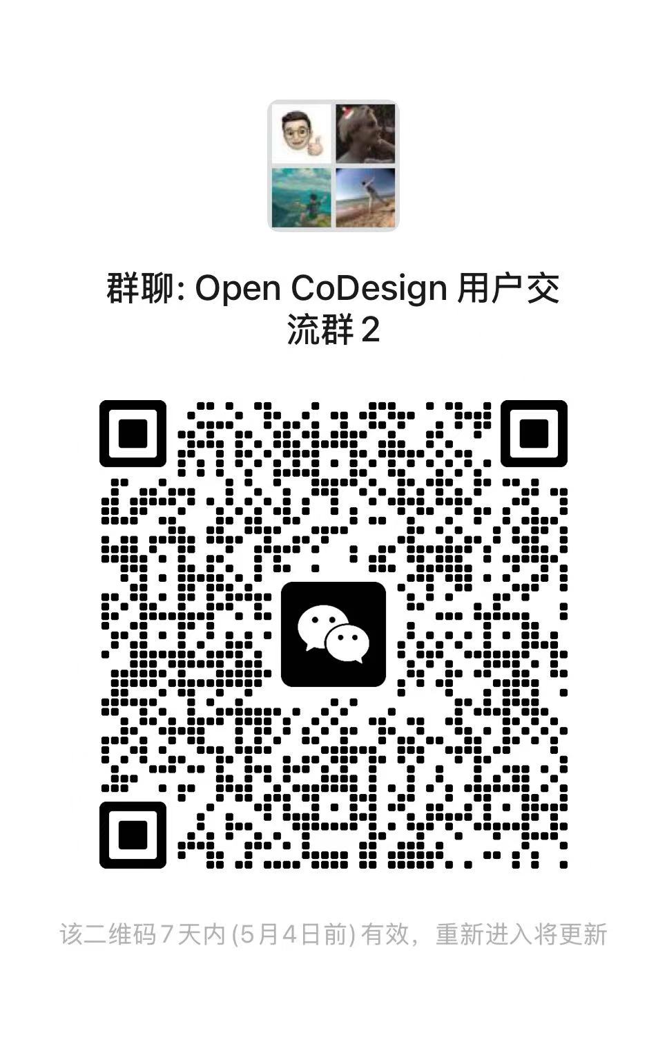 Open CoDesign 用户交流群微信二维码